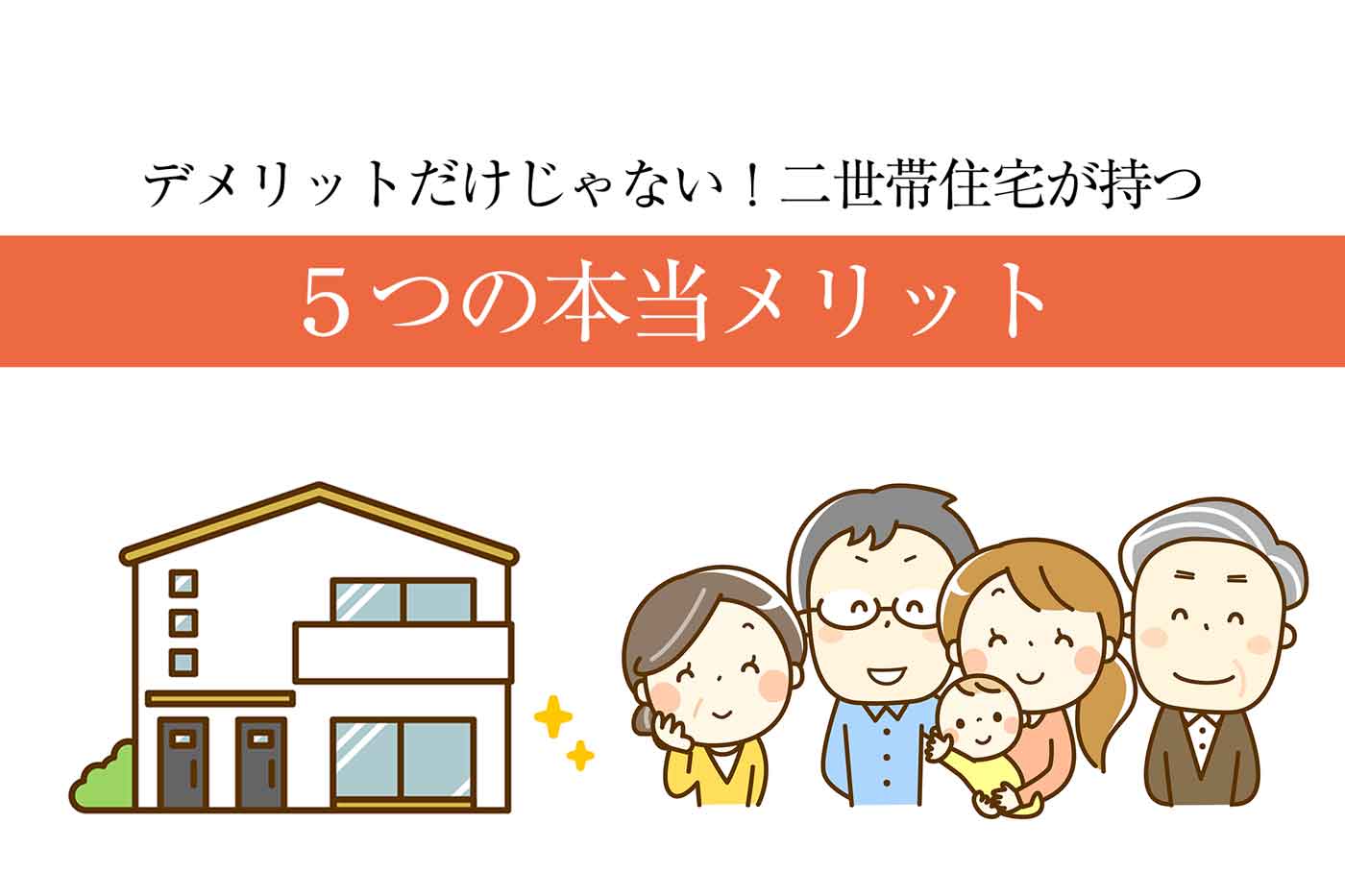 デメリットばかりじゃない 二世帯住宅が持つ５つの大きなメリットとは 心地のいい家