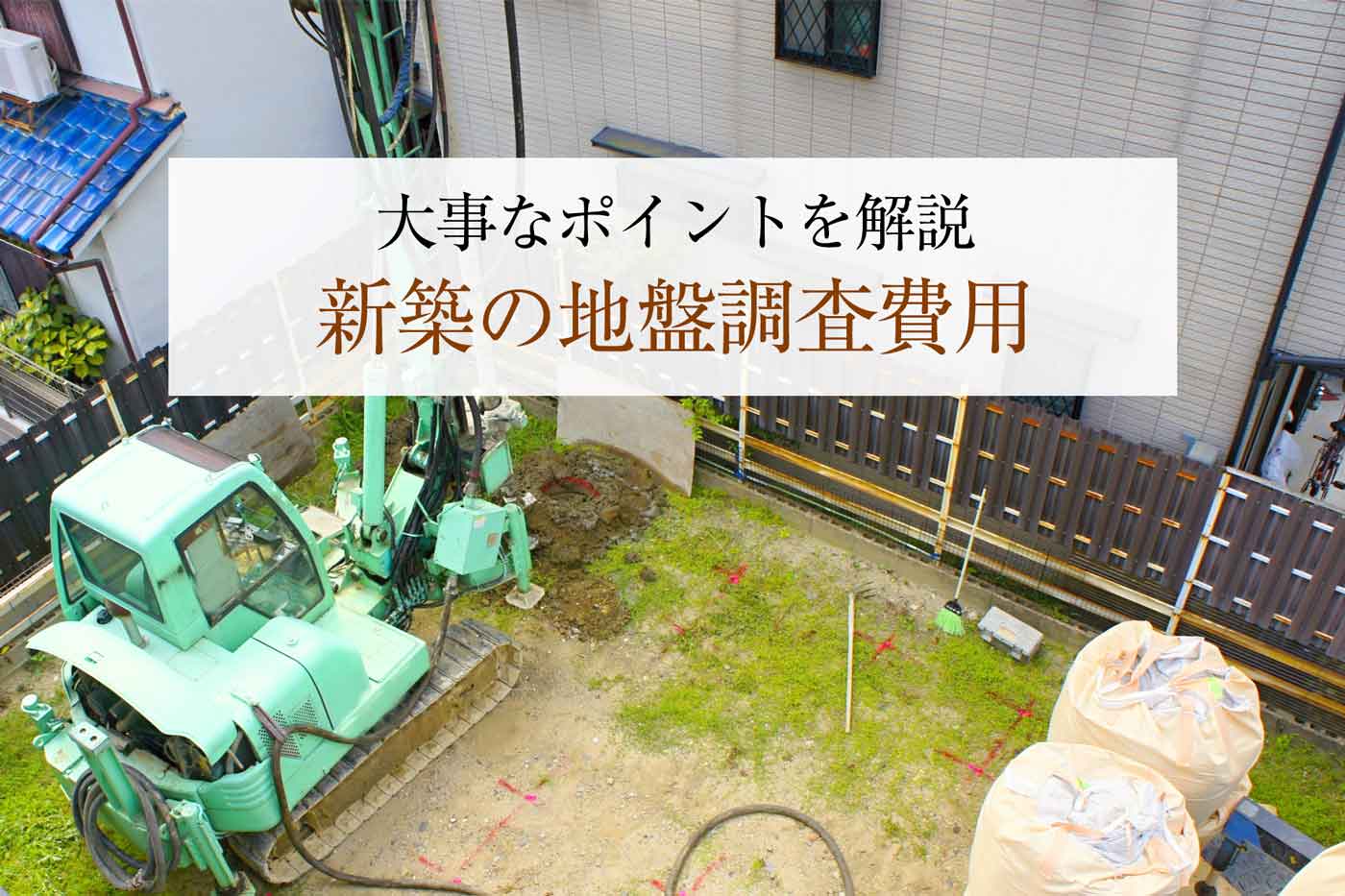 新築の地盤調査費用について大事なポイントを解説 心地のいい家