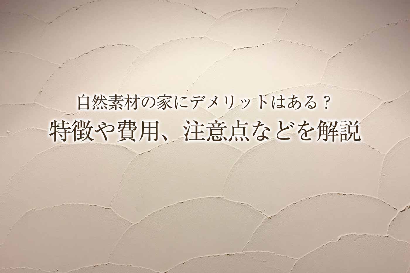 自然素材の家にデメリットはあるのか 徹底検証してみた 心地のいい家