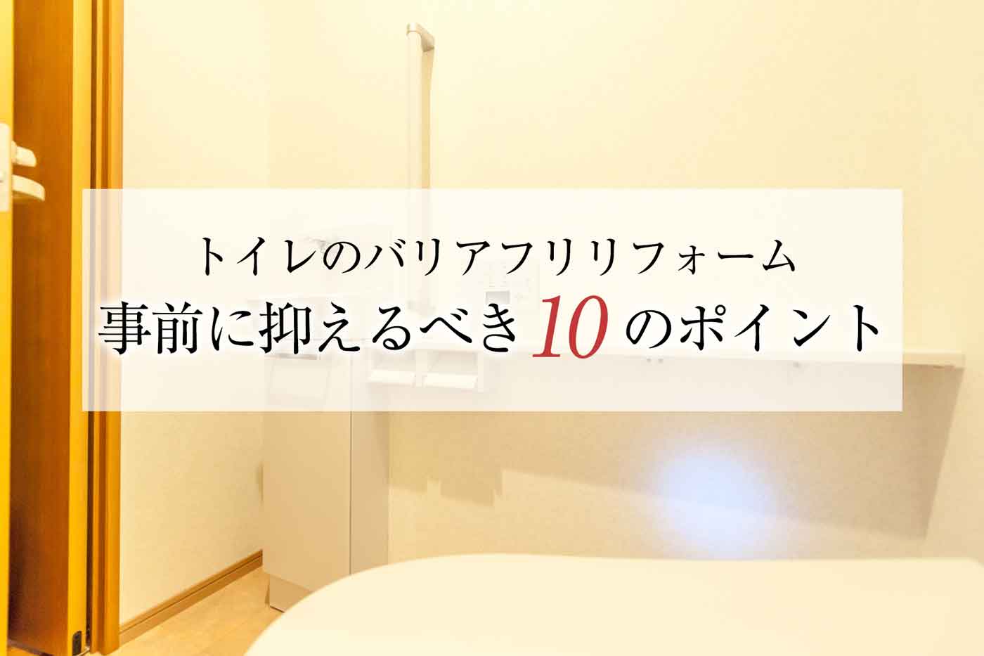 バリアフリーのトイレへリフォームする前に知るべき１０の項目 基準や寸法等 心地のいい家