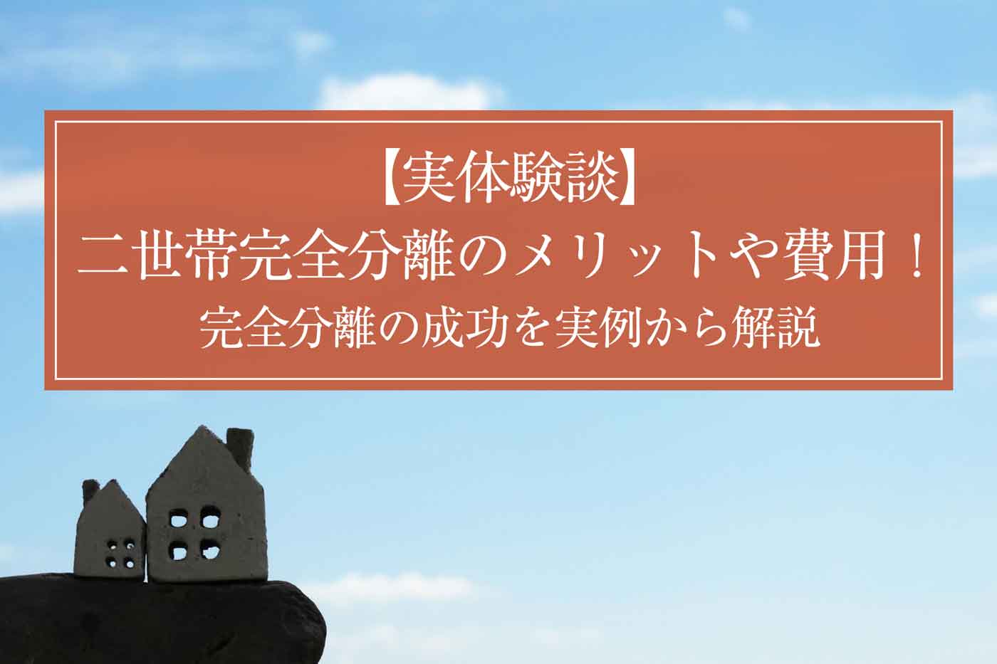 実体験談 二世帯完全分離のメリット 完全分離の成功を実例から解説 心地のいい家