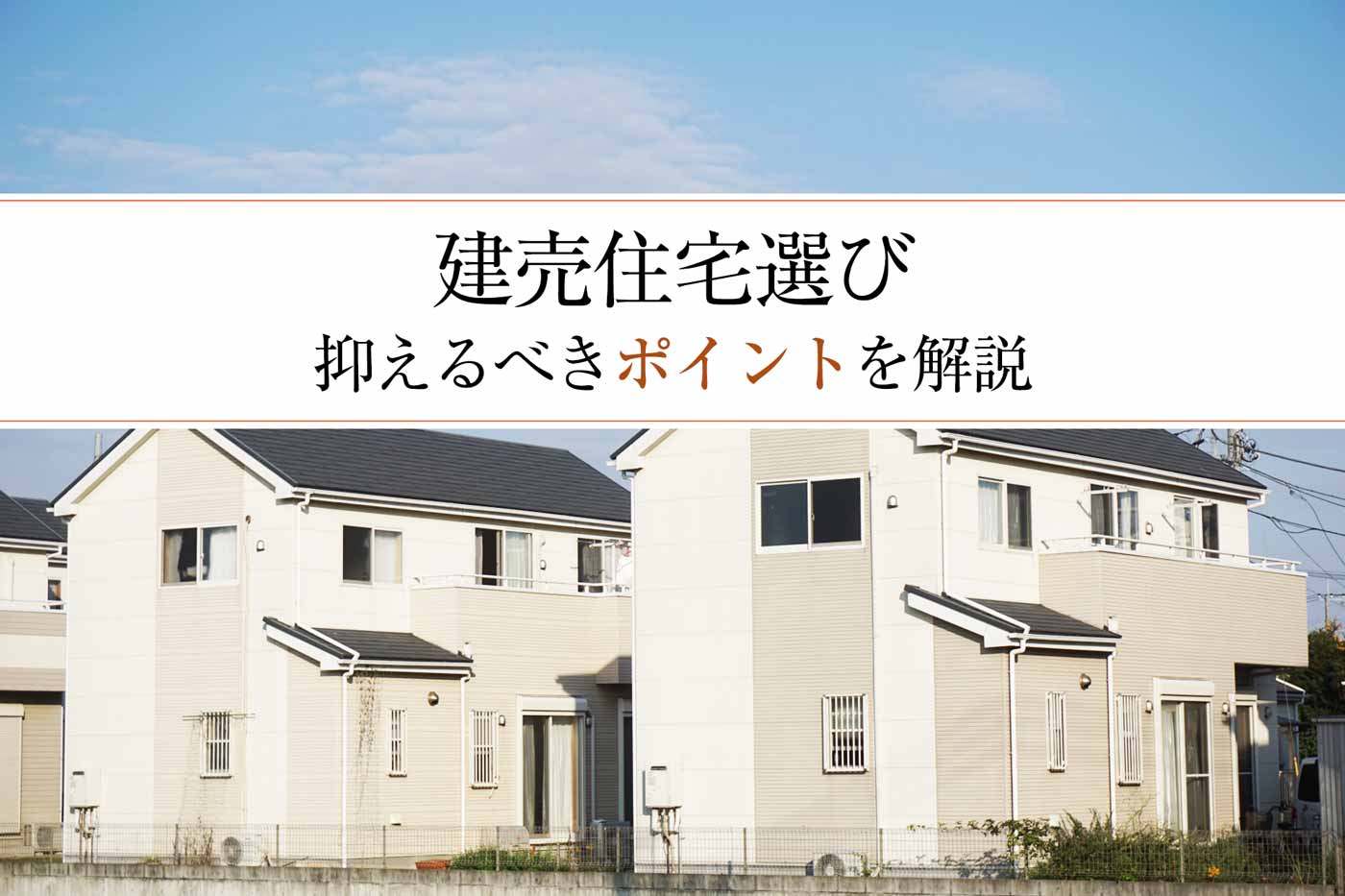 失敗しない建売住宅選び３つのチェックポイント メリット デメリットも解説 心地のいい家