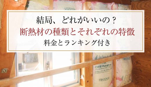 知らないと怖い 木造住宅のメリット デメリット 木造軸組工法 心地のいい家