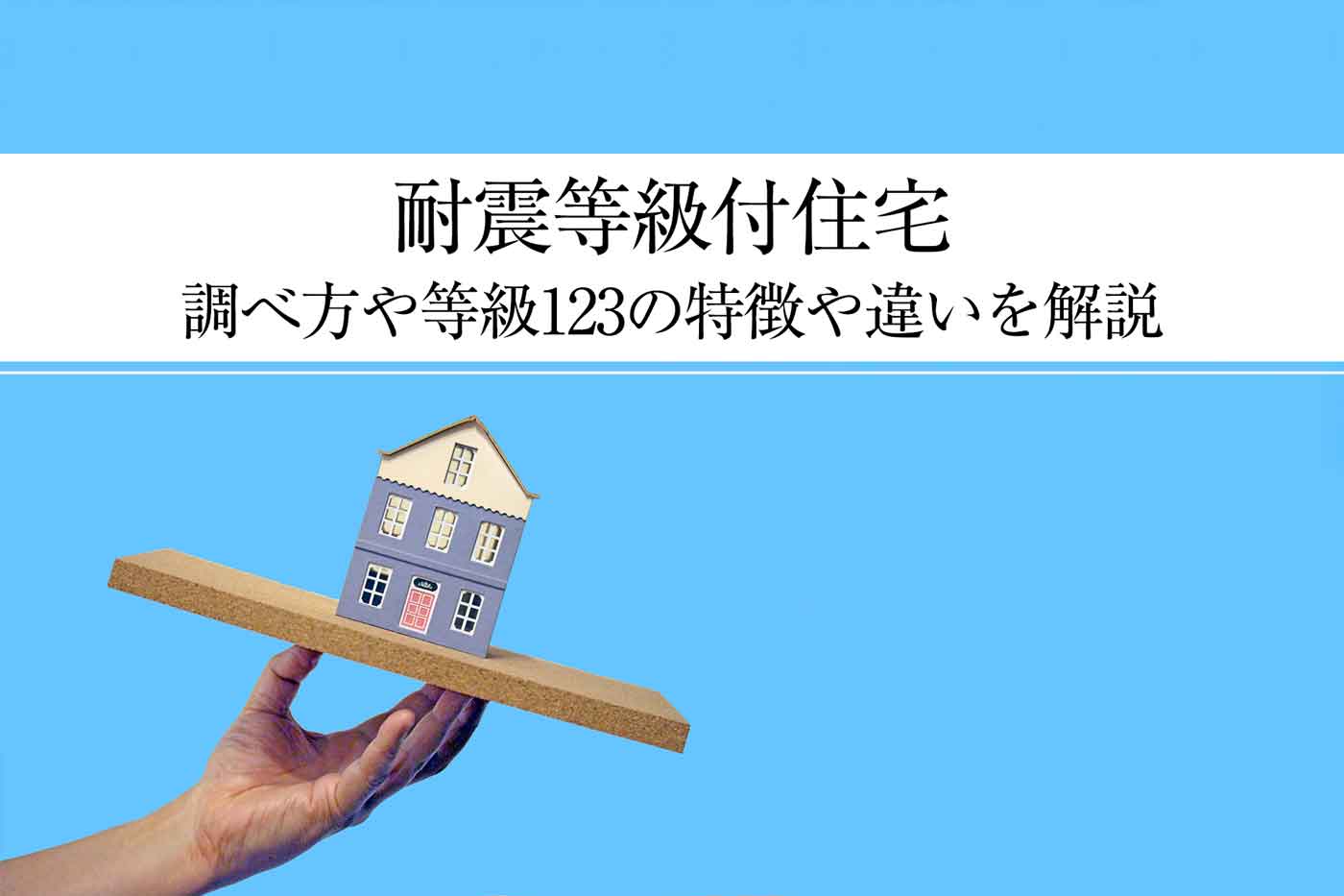 耐震等級付の住宅はメリットある 調べ方や等級123の特徴や違いを解説 心地のいい家