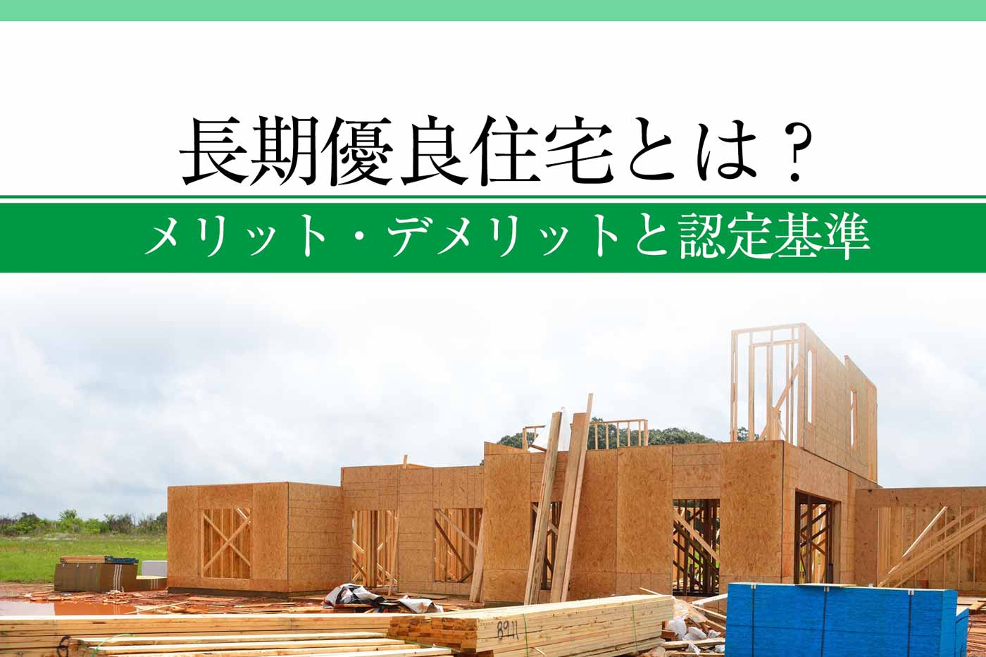 長期優良住宅とはどんな制度 メリット デメリットと認定基準 心地のいい家