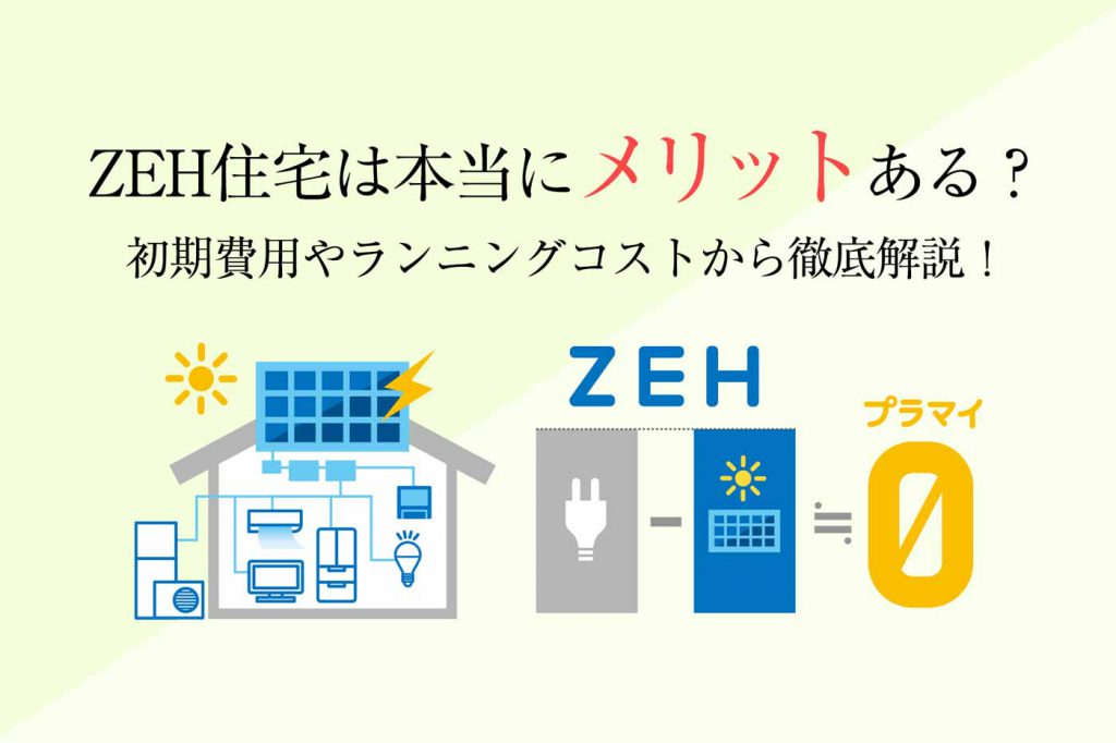 Zeh住宅は本当にメリットある 初期費用やランニングコストから徹底解説 心地のいい家