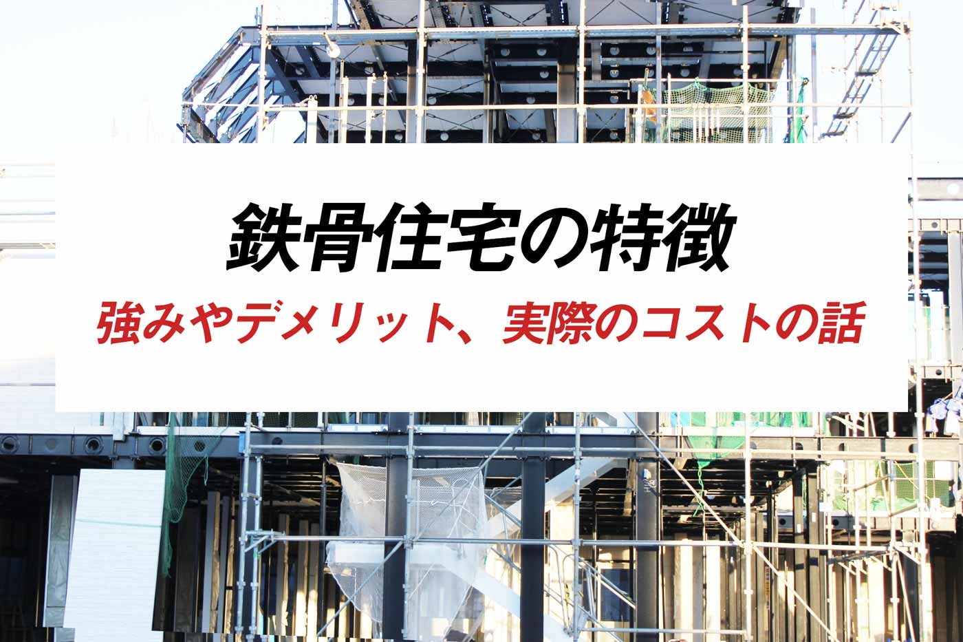 鉄骨造住宅の特徴を徹底解説 メリット デメリットは 心地のいい家