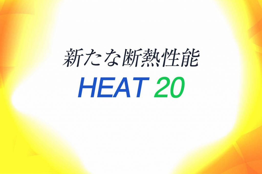 新たな断熱性能・HEAT20の特徴やメリットを詳しく解説