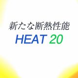 新たな断熱性能・HEAT20の特徴やメリットを詳しく解説
