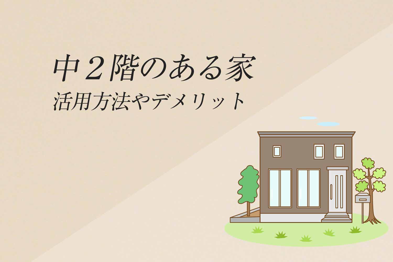 中2階のある家づくり タテの空間を有効活用する方法 デメリットな話も 心地のいい家