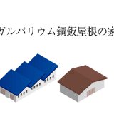 【ガルバリウム鋼鈑屋根の家】種類、費用や注意点を徹底解説