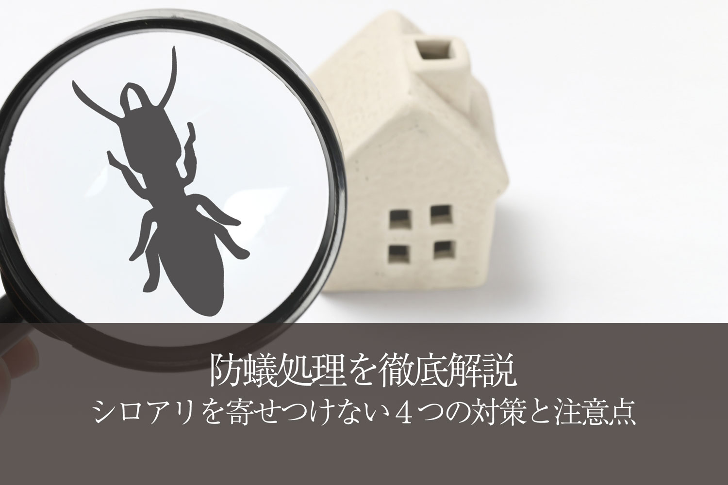 防蟻処理の費用相場は シロアリを寄せつけない４つの対策と注意点 心地のいい家
