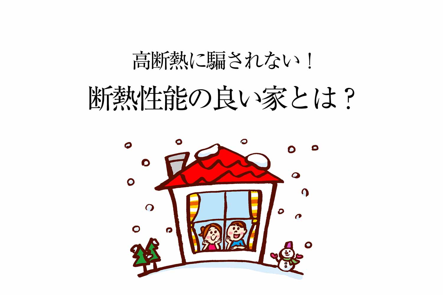 高断熱に騙されない 断熱性能のよい家とは 最上位の等級4も補足解説 心地のいい家